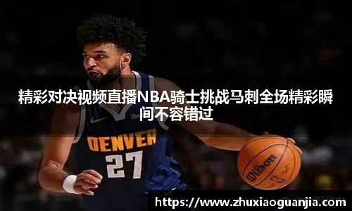 精彩对决视频直播NBA骑士挑战马刺全场精彩瞬间不容错过