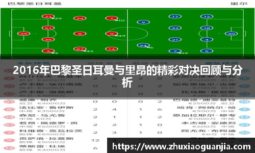 2016年巴黎圣日耳曼与里昂的精彩对决回顾与分析