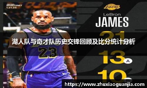 湖人队与奇才队历史交锋回顾及比分统计分析