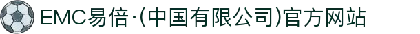 EMC易倍·(中国有限公司)官方网站