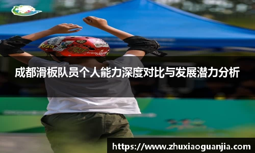 成都滑板队员个人能力深度对比与发展潜力分析