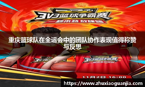 重庆篮球队在全运会中的团队协作表现值得称赞与反思