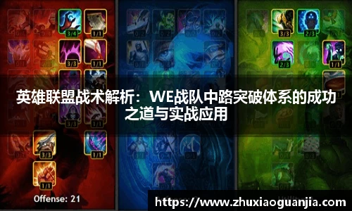 英雄联盟战术解析:WE战队中路突破体系的成功之道与实战应用