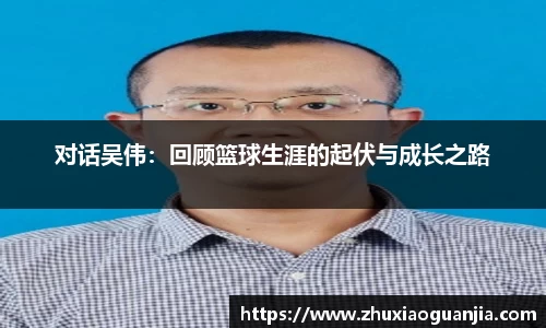 对话吴伟:回顾篮球生涯的起伏与成长之路