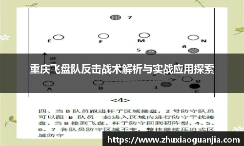 重庆飞盘队反击战术解析与实战应用探索