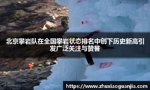 北京攀岩队在全国攀岩状态排名中创下历史新高引发广泛关注与赞誉